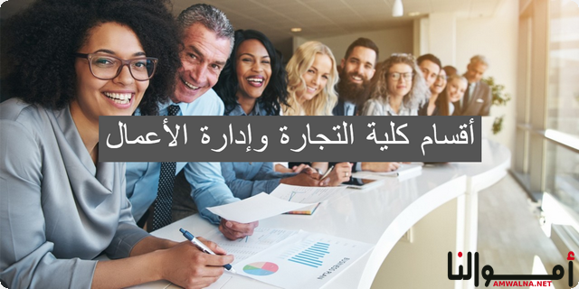 6 من أفضل أقسام كلية التجارة وإدارة الأعمال