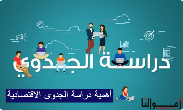 5 نقاط توضح أهمية دراسة الجدوى الاقتصادية لأي مشروع