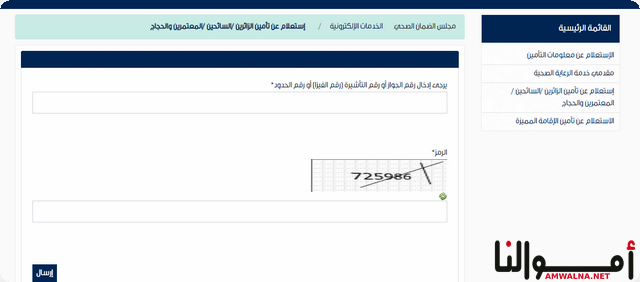 تأمين وافد في مجلس الضمان الصحي