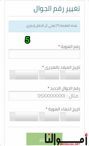 تغيير رقم الجوال المفقود في حساب المواطن