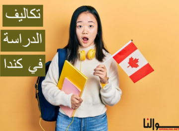 تكاليف الدراسة في كندا