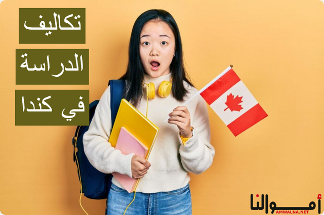 حساب تكاليف الدراسة في كندا بالدولار سنوياً