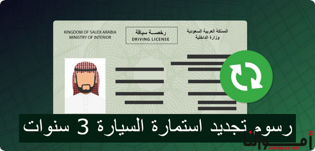 بالصور .. رسوم تجديد استمارة السيارة 3 سنوات عبر ابشر