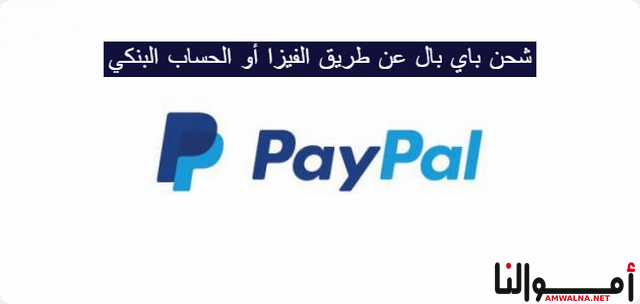 طرق شحن باي بال PayPal عن طريق الفيز او فودافون كاش