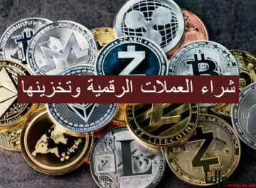 شراء العملات الرقمية