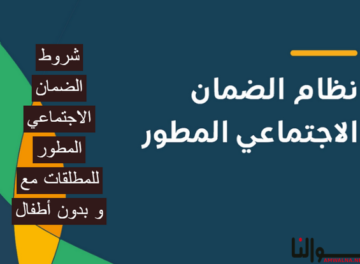 شروط الضمان الاجتماعي المطور للمطلقات