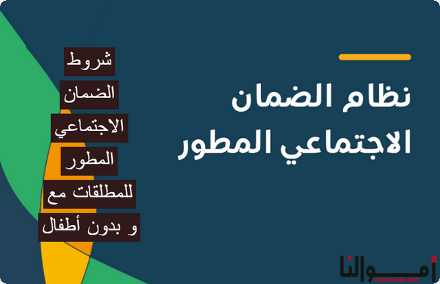 6 شروط لـ الضمان الاجتماعي المطور للمطلقات مع وبدون أطفال