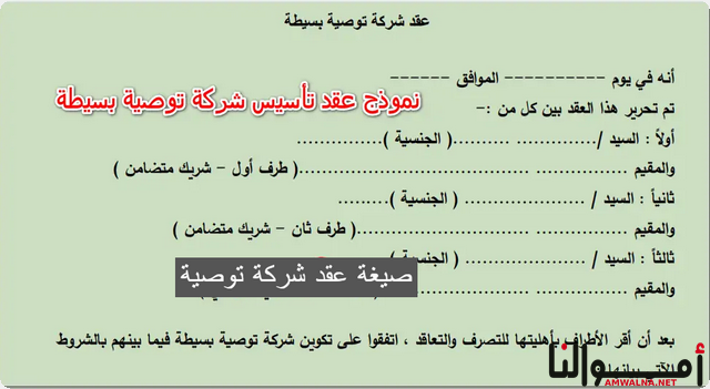 تحميل نموذج صيغة عقد شركة توصية بسيطة (Doc و Pdf)