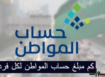 مبلغ حساب المواطن لكل فرد