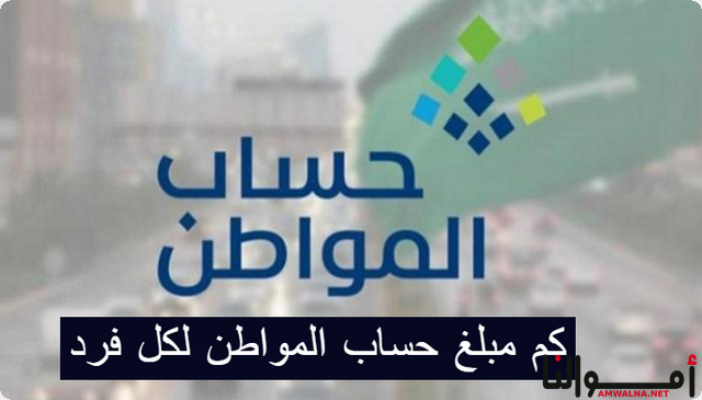 قيمة دعم مبلغ حساب المواطن لكل فرد