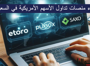 منصات تداول الأسهم الأمريكية