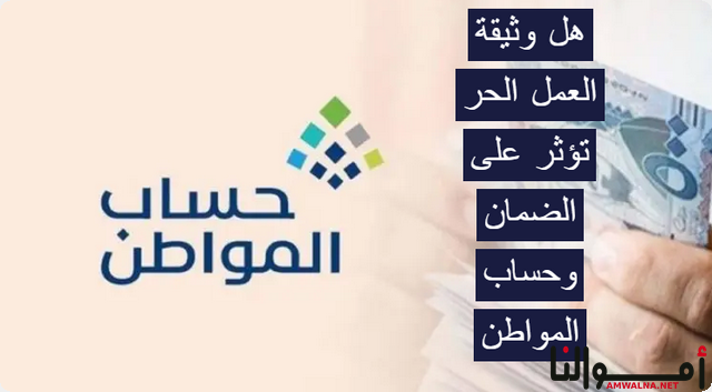 هل وثيقة العمل الحر تؤثر على الضمان وحساب المواطن