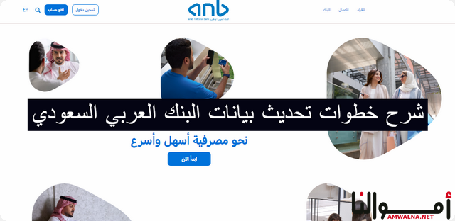 خطوات تحديث بيانات البنك العربي السعودي عن طريق التطبيق