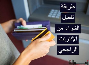 تفعيل الشراء من الإنترنت