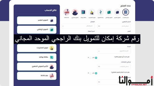 رقم شركة إمكان للتمويل بنك الراجحي الموحد وطريقة التواصل مع الشركة