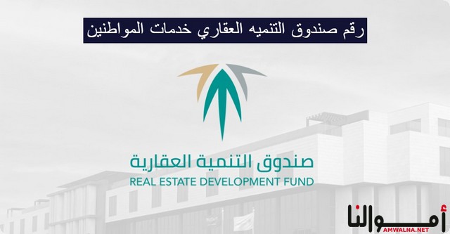 رقم صندوق التنميه العقاري لـ خدمات المواطنين