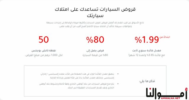 قرض شراء سيارة من بنك أبو ظبي التجاري