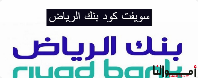 سويفت كود بنك الرياض للفروع الرئيسية (Swift Code)