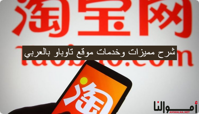 أهم 9 مميزات في موقع تاوباو Taobao بالعربي 1 أهم 9 مميزات في موقع تاوباو Taobao بالعربي