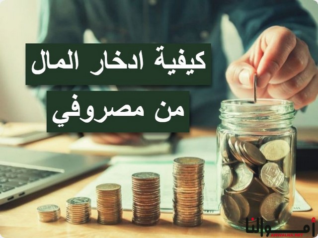8 طرق فعالة في ادخار المال من المصروف الشخصي - موقع أموالنا
