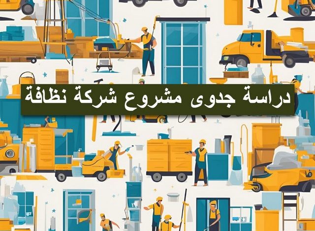 دراسة جدوى شركة نظافة PDF: دليل شامل للنجاح في السوق السعودي