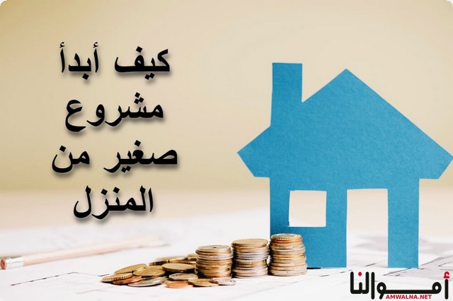 كيفية البدء في مشروع صغير من المنزل بـ 6 طرق فعالة - موقع أموالنا