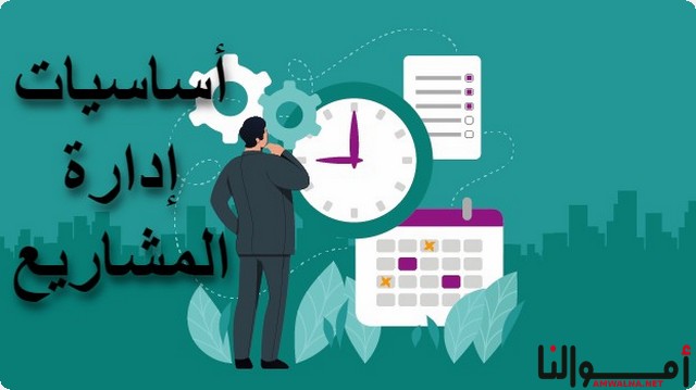 أهم 5 من أساسيات إدارة المشاريع الناجحة