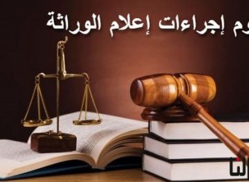 إجراءات إعلام الوراثة