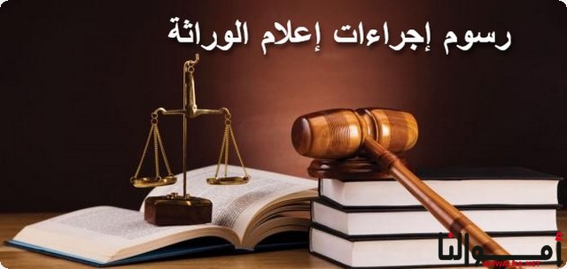 رسوم إجراءات إعلام الوراثة في السعودية وطرق استخراجه إلكترونيا