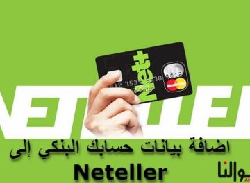 اضافة بيانات حسابك البنكي إلى Neteller