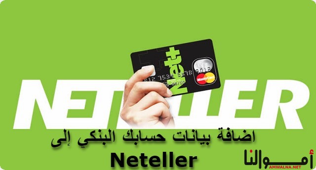 اضافة بيانات حسابك البنكي إلى Neteller