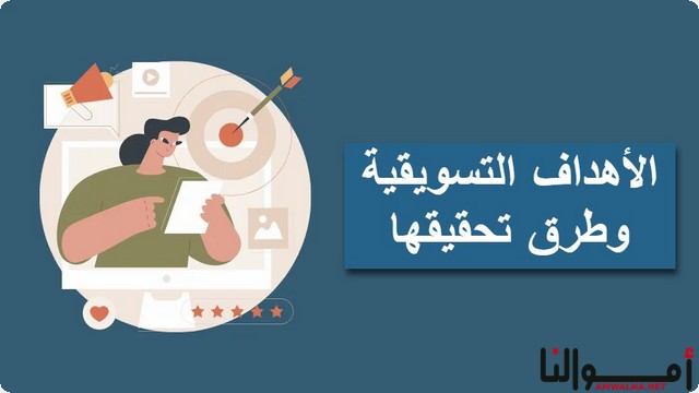 أهم الأهداف التسويقية و خطوات تحديد الأهداف