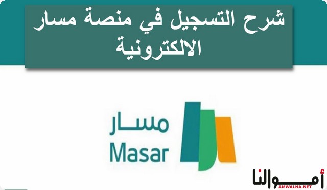 شرح 5 خطوات لـ التسجيل في منصة مسار (Masar.Gov.Sa)