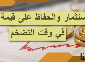 الحفاظ على قيمة المال في وقت التضخم