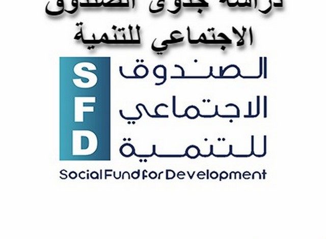 دراسة جدوى الصندوق الاجتماعي للتنمية