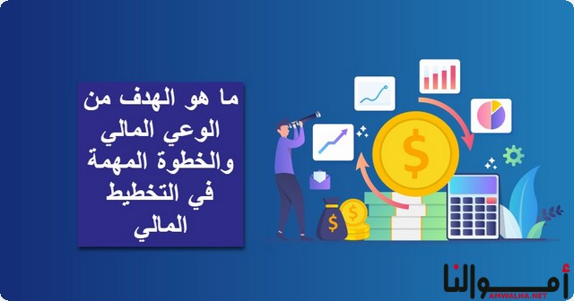 الهدف من الوعي المالي والخطوة المهمة في التخطيط المالي