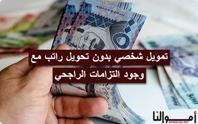 هل يوجد تمويل شخصي بدون تحويل راتب في مصرف الراجحي ؟