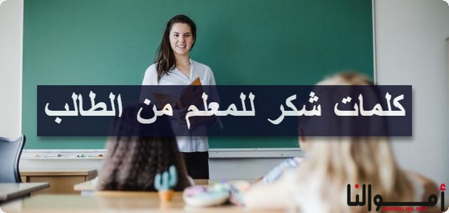 شكر للمعلم من الطالب