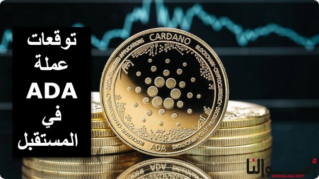 إليك توقعات عملة ADA في المستقبل 2025