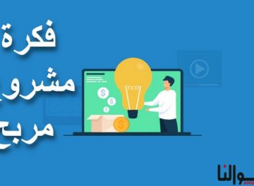 فكرة مشروع مربح