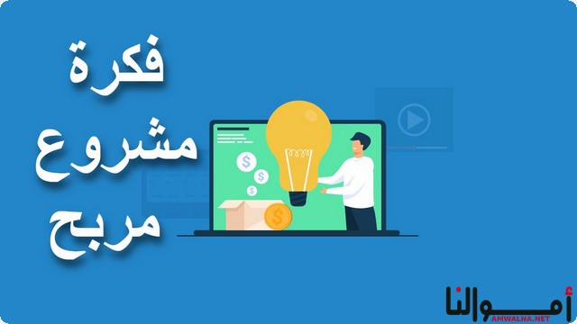 اقوى 15 فكرة مشروع مربح جدا جدا 2025