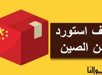 كيف استورد من الصين