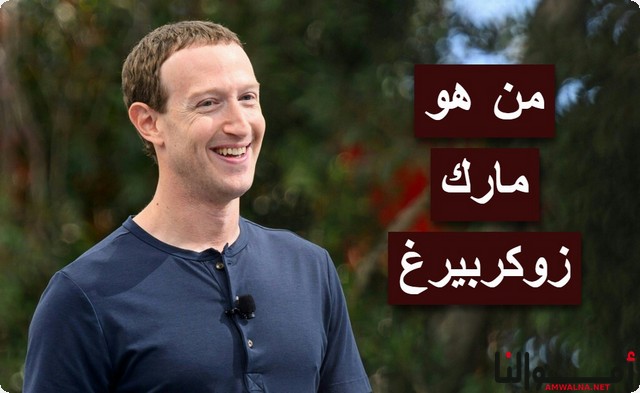 من هو مارك زوكربيرغ Mark Zuckerberg السيرة الذاتية الكاملة