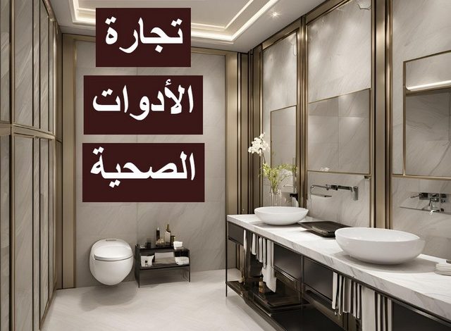 دراسة جدوى مشروع تجارة الأدوات الصحية PDF كامل