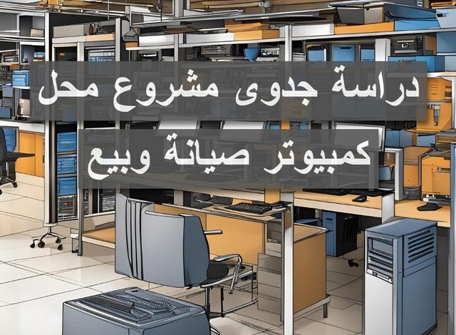 دراسة جدوى مشروع محل كمبيوتر للصيانة وبيع الاجهزة