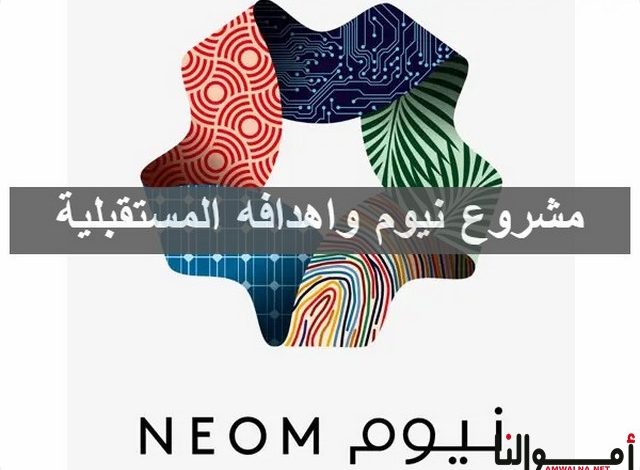 تقرير أموالنا .. ما هو مشروع نيوم وما هي أهدافة المستقبلية - موقع أموالنا