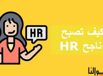 HR ناجح