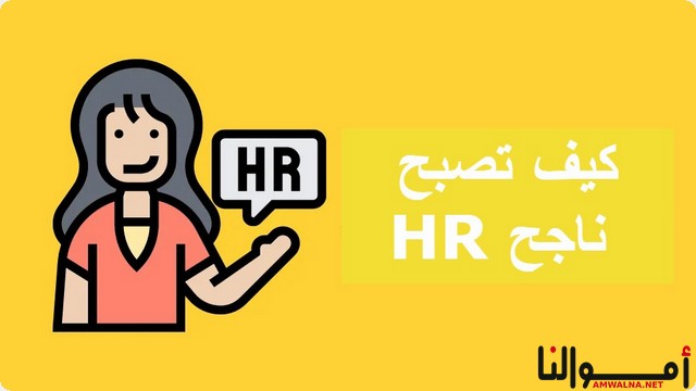 إليك أشهر 10 مهارات تحتاجها لتصبح HR ناجح (متخصص موارد بشرية)