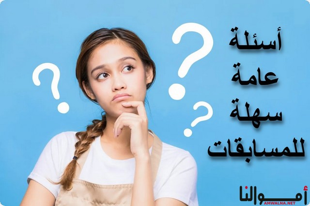 30+ من أفضل اسئلة عامة للمسابقات سهلة جداً ومسلية