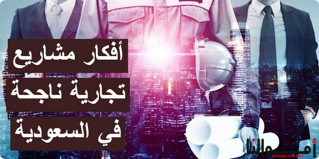 أفضل 10 أفكار مشاريع تجارية ناجحة في السعودية مربحة